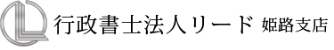 行政書士法人リード姫路支店