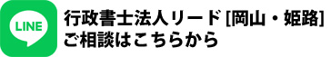 行政書士法人リード[岡山・姫路]ご相談はこちらから